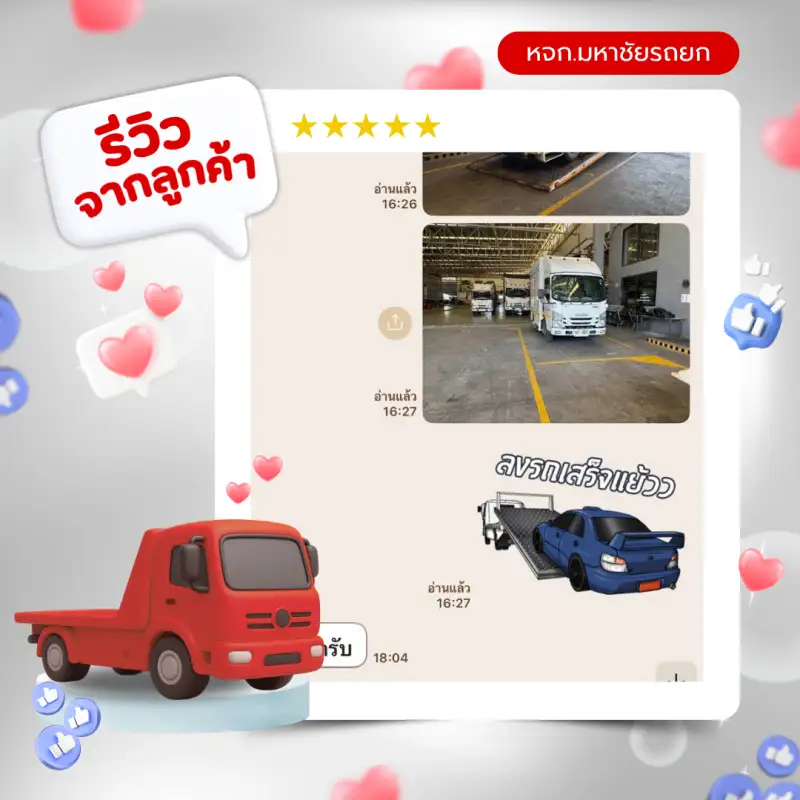รีวิวจากลูกค้าห้างหุ้นส่วนจำกัดมหาชัยรถยก บริการรถยก รถสไลด์ 24 ชั่วโมง สมุทรสาคร กรุงเทพ-ปริมณฑล ทั่วประเทศไทย — รีวิวที่ 1