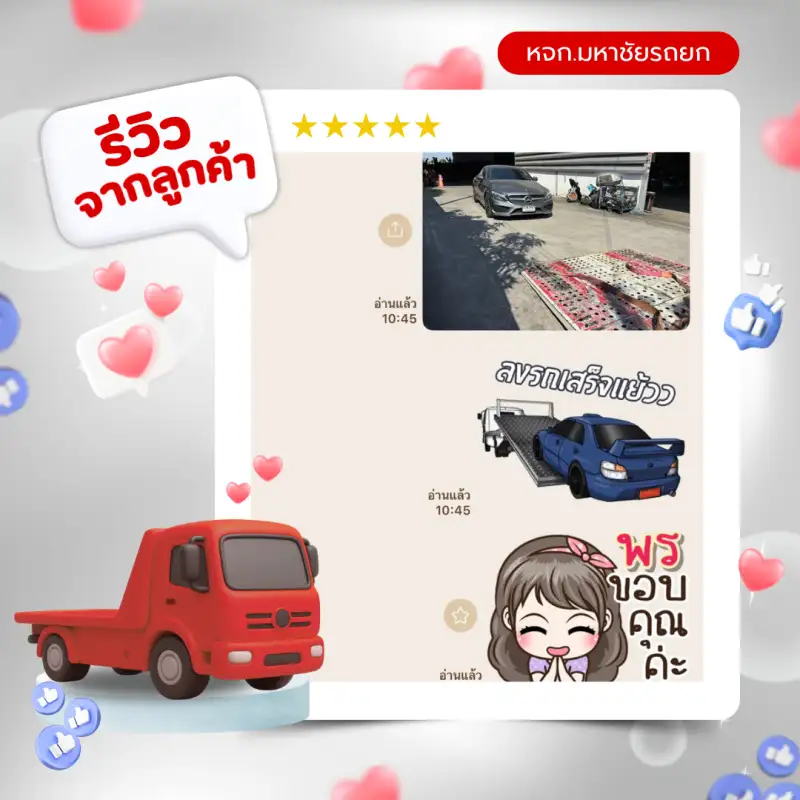 รีวิวจากลูกค้าห้างหุ้นส่วนจำกัดมหาชัยรถยก บริการรถยก รถสไลด์ 24 ชั่วโมง สมุทรสาคร กรุงเทพ-ปริมณฑล ทั่วประเทศไทย — รีวิวที่ 2