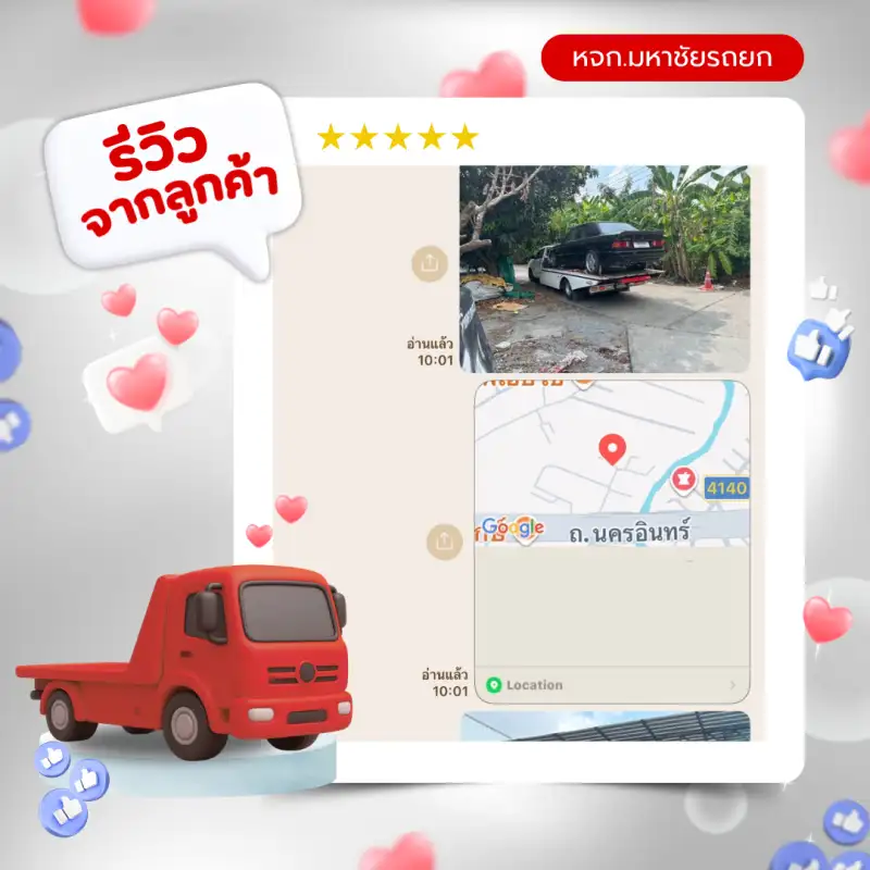 รีวิวจากลูกค้าห้างหุ้นส่วนจำกัดมหาชัยรถยก บริการรถยก รถสไลด์ 24 ชั่วโมง สมุทรสาคร กรุงเทพ-ปริมณฑล ทั่วประเทศไทย — รีวิวที่ 3