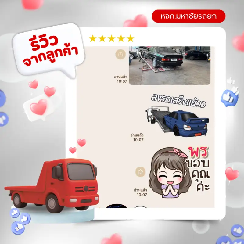 รีวิวจากลูกค้าห้างหุ้นส่วนจำกัดมหาชัยรถยก บริการรถยก รถสไลด์ 24 ชั่วโมง สมุทรสาคร กรุงเทพ-ปริมณฑล ทั่วประเทศไทย — รีวิวที่ 4
