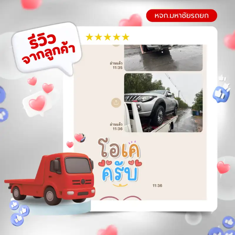 รีวิวจากลูกค้าห้างหุ้นส่วนจำกัดมหาชัยรถยก บริการรถยก รถสไลด์ 24 ชั่วโมง สมุทรสาคร กรุงเทพ-ปริมณฑล ทั่วประเทศไทย — รีวิวที่ 5