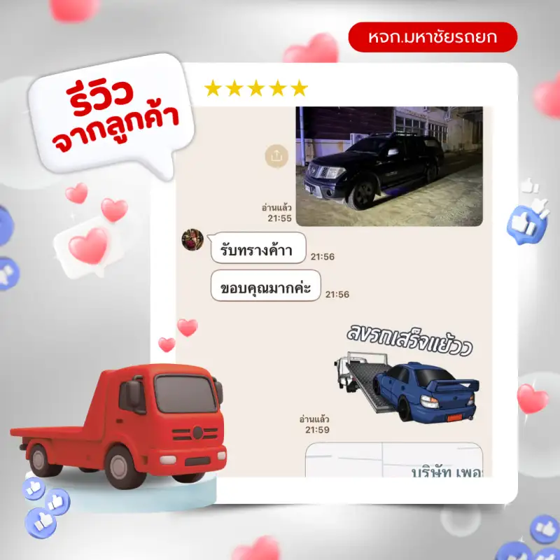 รีวิวจากลูกค้าห้างหุ้นส่วนจำกัดมหาชัยรถยก บริการรถยก รถสไลด์ 24 ชั่วโมง สมุทรสาคร กรุงเทพ-ปริมณฑล ทั่วประเทศไทย — รีวิวที่ 6